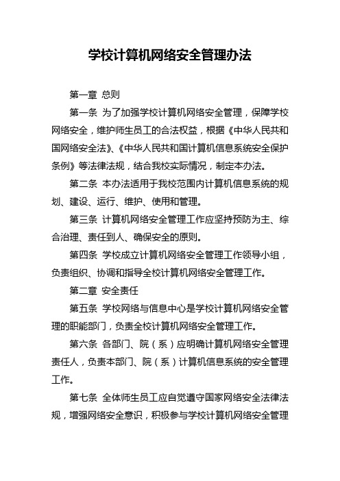 学校计算机网络安全管理办法