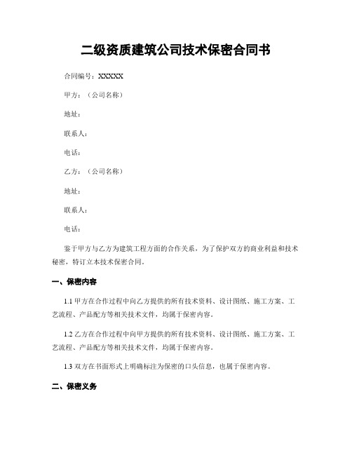 二级资质建筑公司技术保密合同书