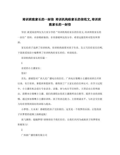 培训班致家长的一封信 培训机构给家长的信范文,培训班致家长的一封信