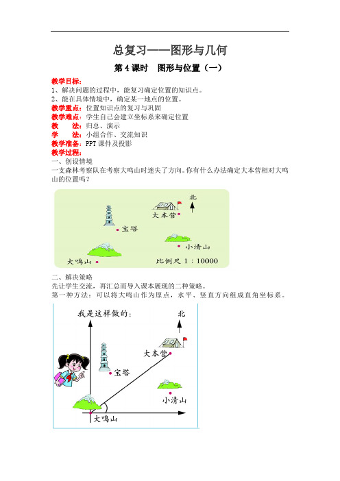 北师大版六年级下册数学导学教案 总复习 2. 图形与几何 第4课时  图形与位置