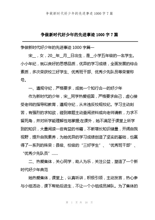 202X年争做新时代好少年的先进事迹1000字7篇