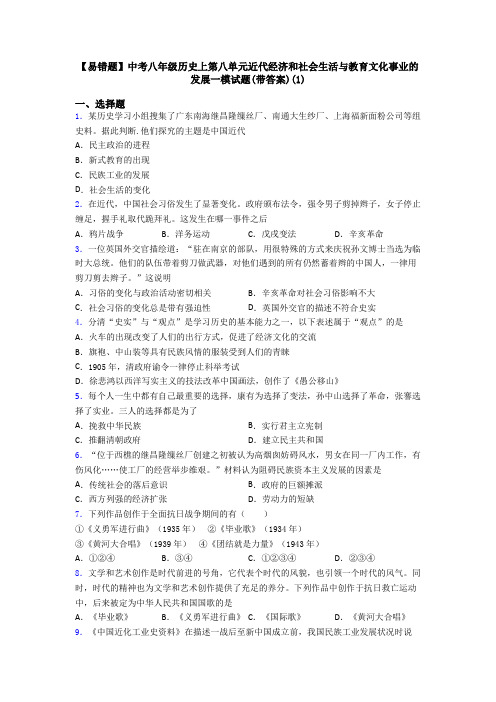 【易错题】中考八年级历史上第八单元近代经济和社会生活与教育文化事业的发展一模试题(带答案)(1)