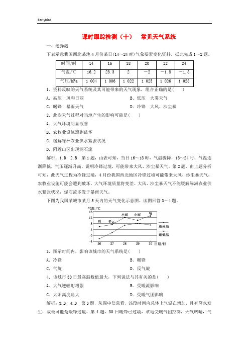 2020版高考地理一轮复习课时跟踪检测十常见天气系统含解析