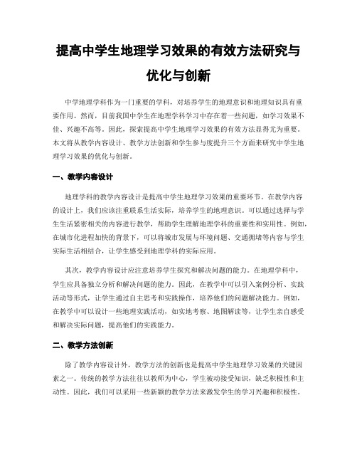 提高中学生地理学习效果的有效方法研究与优化与创新