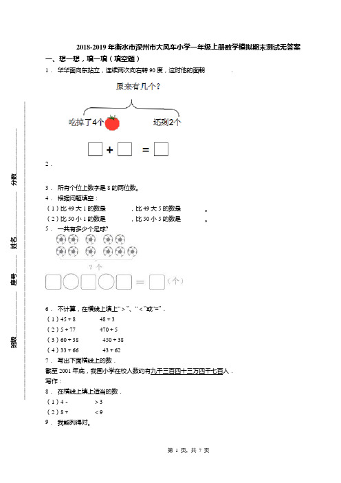 2018-2019年衡水市深州市大风车小学一年级上册数学模拟期末测试无答案