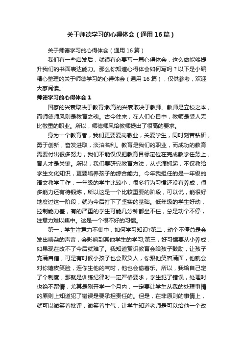 关于师德学习的心得体会（通用16篇）