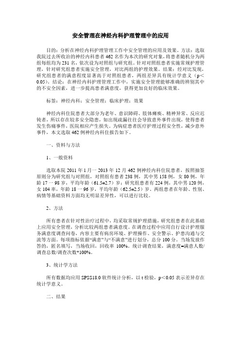 安全管理在神经内科护理管理中的应用