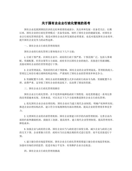 关于国有企业去行政化管理的思考