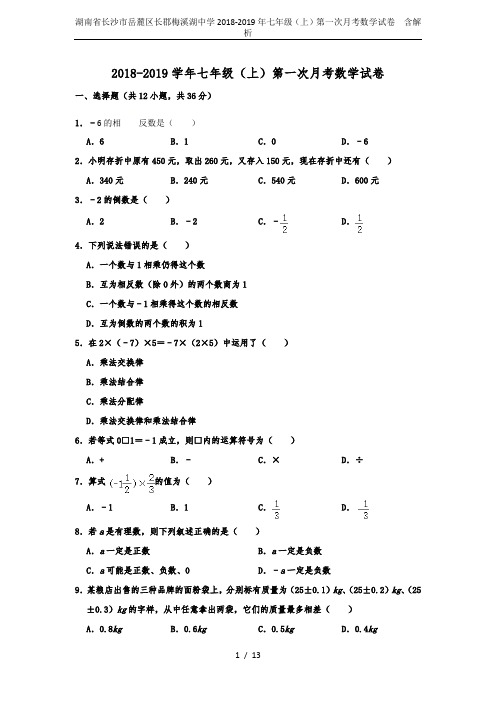 湖南省长沙市岳麓区长郡梅溪湖中学2018-2019年七年级(上)第一次月考数学试卷  含解析