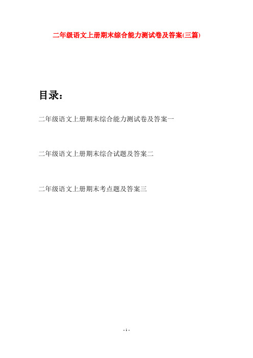 二年级语文上册期末综合能力测试卷及答案(三套)