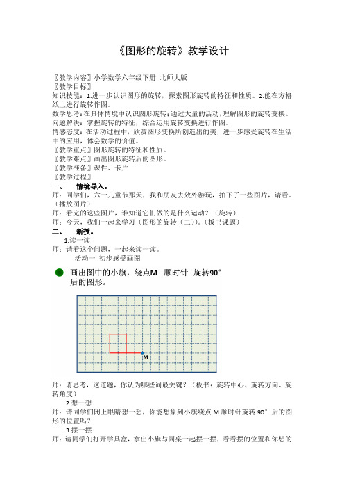 《图形的旋转》公开课优秀教案