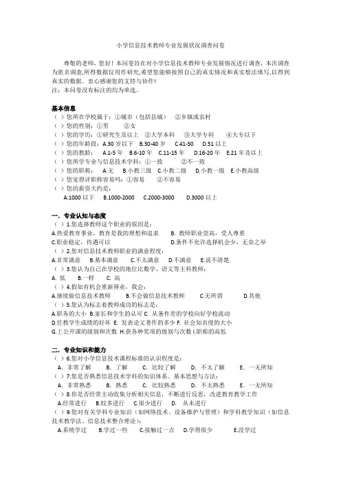 小学信息技术教师专业发展状况调查问卷