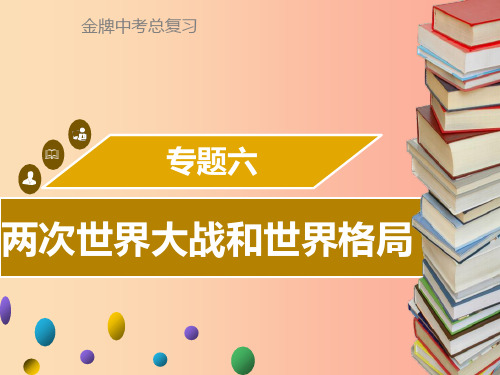 广东省2019中考历史复习第七部分专题复习专题六两次世界大战和世界格局课件