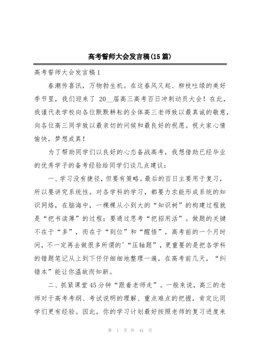 高考誓师大会发言稿(15篇)