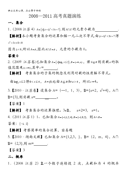 江苏省2012届高三5月高考冲刺真题分类演练数学试题(教师版)