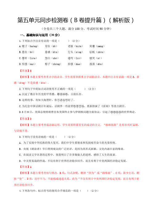 中考九年级语文下册5第五单元(B卷提升卷解析版)