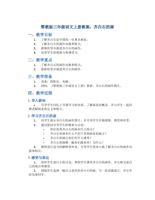 鄂教版三年级语文上册教案齐白石的画