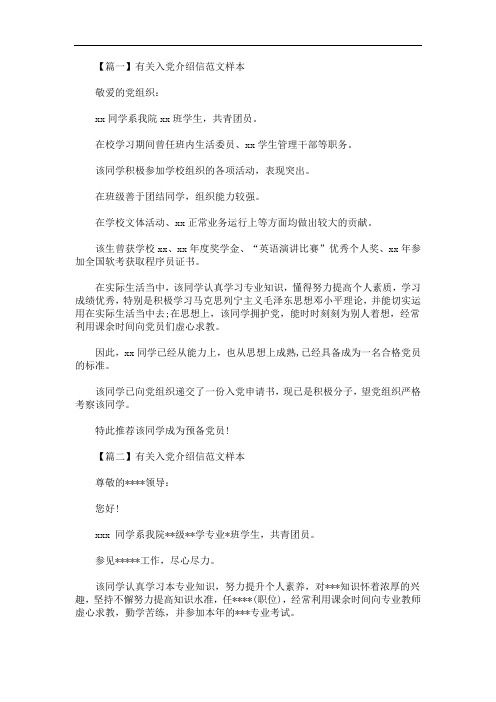 最新有关入党介绍信范文样本
