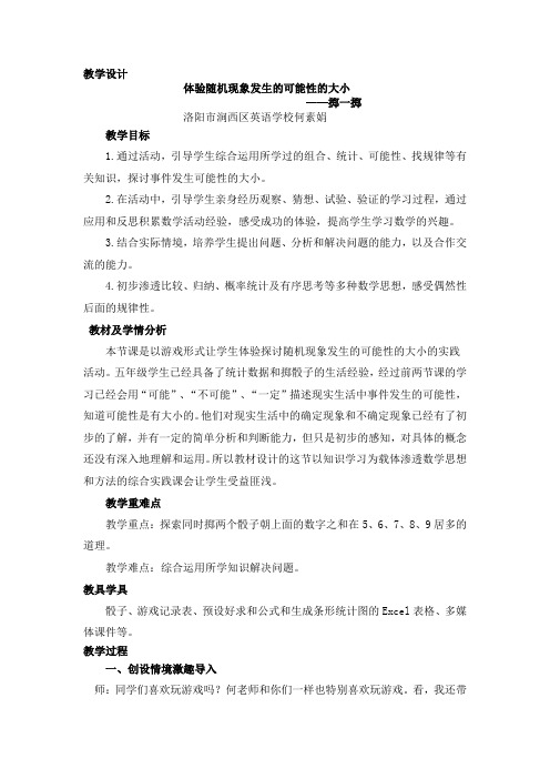 河北教育出版社小学数学五年级上册 体验随机现象发生的可能性的大小-“黄冈杯”一等奖