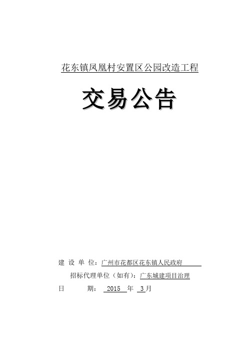 花东镇凤凰村安置区公园改造工程