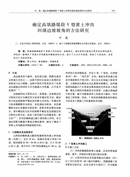 确定高填路堤段V型黄土冲沟回填边坡坡角的方法研究