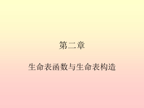 第二章 生命表