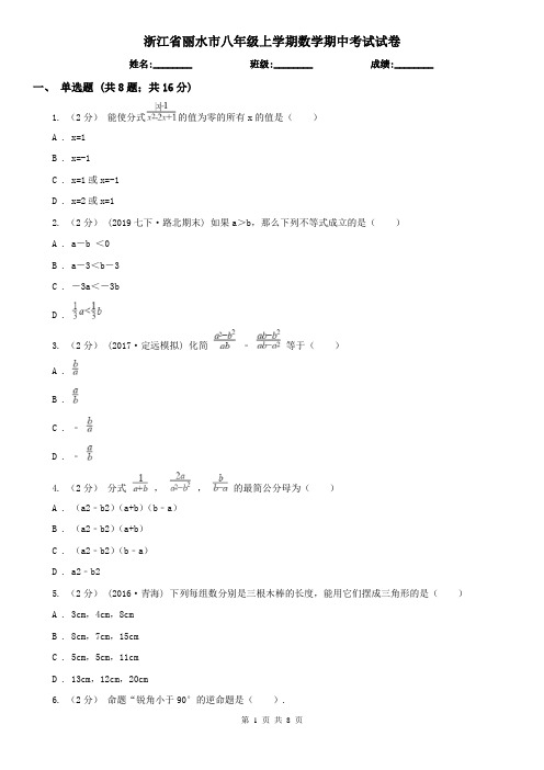 浙江省丽水市八年级上学期数学期中考试试卷