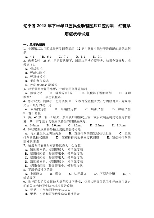 辽宁省2015年下半年口腔执业助理医师口腔内科：红斑早期症状考试题