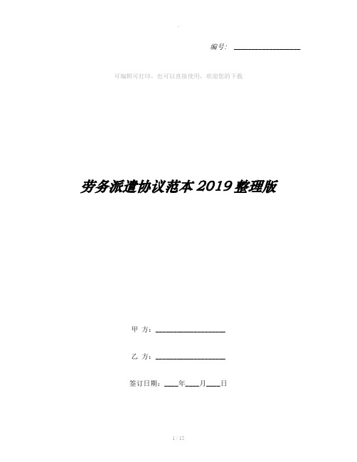 劳务派遣协议范本2019整理版