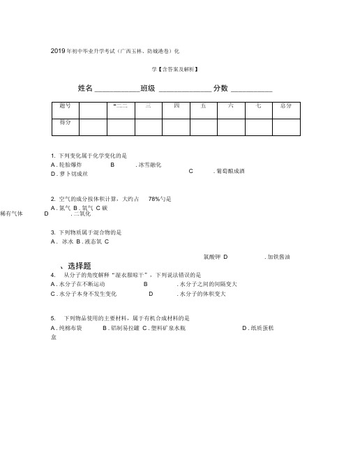 2019年初中毕业升学考试(广西玉林、防城港卷)化学【含答案及解析】