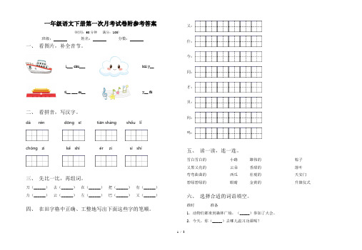 一年级语文下册第一次月考试卷附参考答案