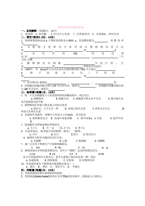 大学植物生理学试题及答案