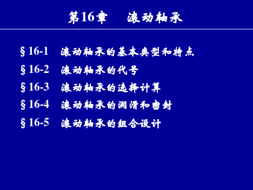 滚动轴承的主要说明