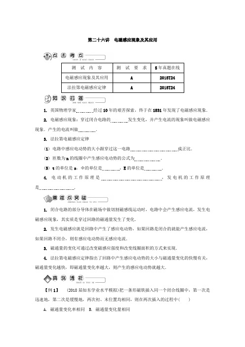 2018版江苏省物理学业水平测试复习讲解：选 修 1-1 第二十六讲 电磁感应现象及其应用 含答案 精品