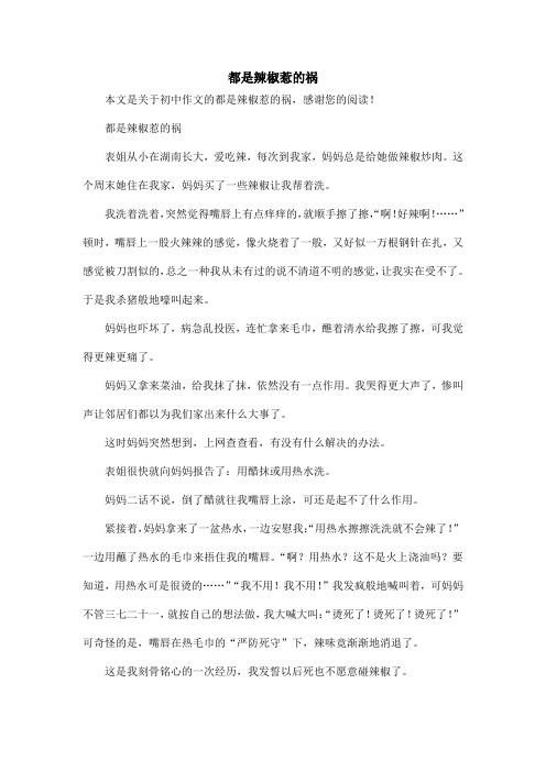 都是辣椒惹的祸_初中作文