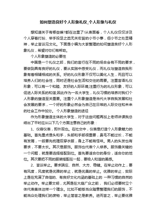 如何塑造良好个人形象礼仪_个人形象与礼仪