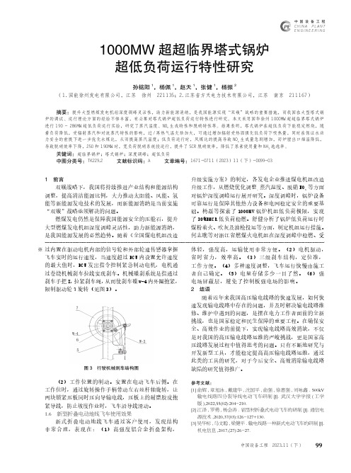 1000MW超超临界塔式锅炉超低负荷运行特性研究