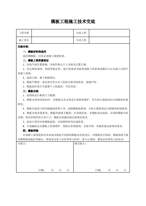 模板工程施工技术交底