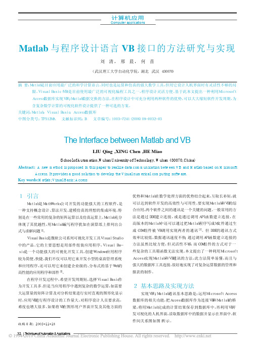 matlab与程序设计语言vb接口的方法研究与实现