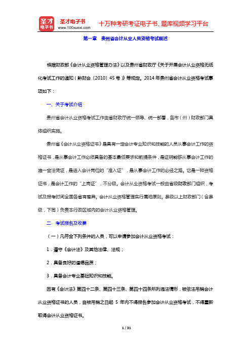 贵州省会计从业资格考试《财经法规与职业道德》复习指南(第一章 贵州省会计从业人员资格考试概述)【圣才