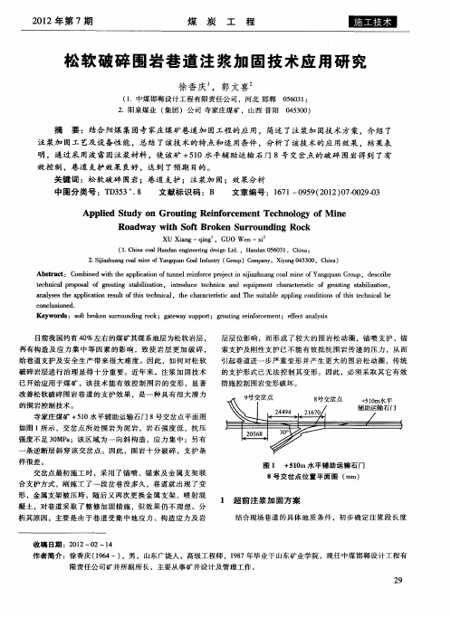 松软破碎围岩巷道注浆加固技术应用研究