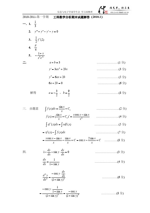 北京理工大学2010-2011学年第一学期工科数学分析期末试题(A卷)答案