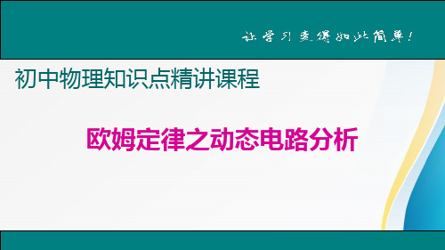 专题5欧姆定律之动态电路分析