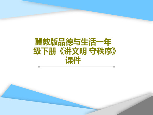 冀教版品德与生活一年级下册《讲文明 守秩序》课件共18页文档