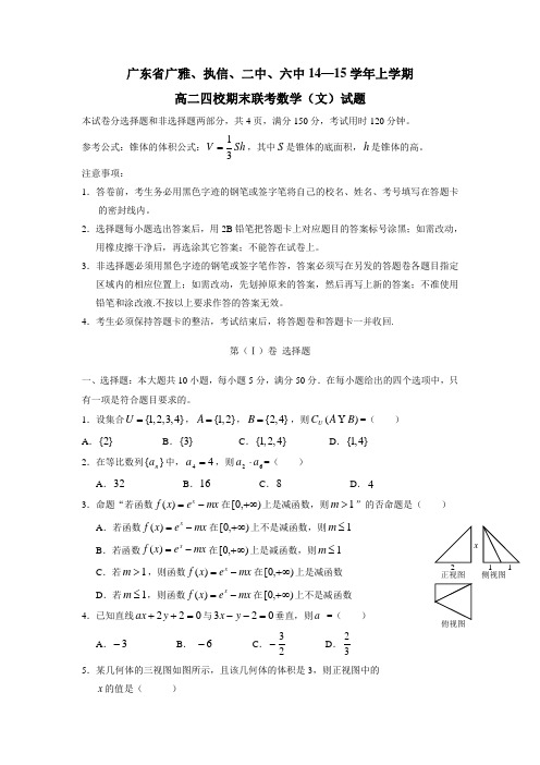 广东省广雅、执信、二中、六中14—15学年上学期高二四校期末联考数学(文)试题(附答案)