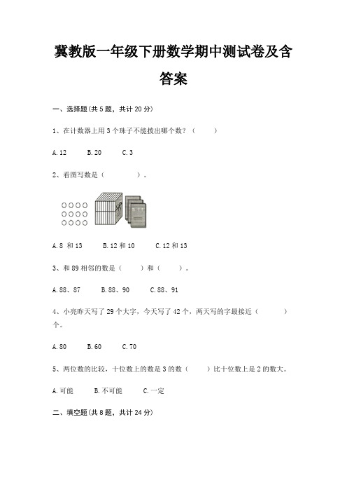 冀教版一年级下册数学期中测试卷及含答案