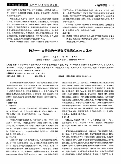 标准外伤大骨瓣治疗重型颅脑损伤的临床体会