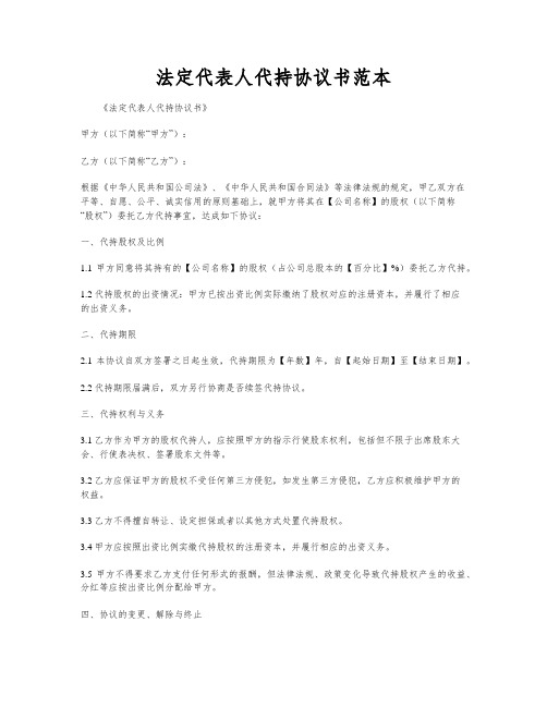 法定代表人代持协议书范本