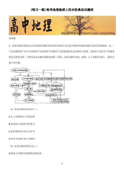 高考地理地球上的水经典知识题库