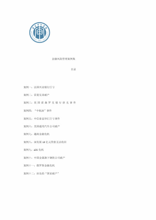 金融风险管理案例集